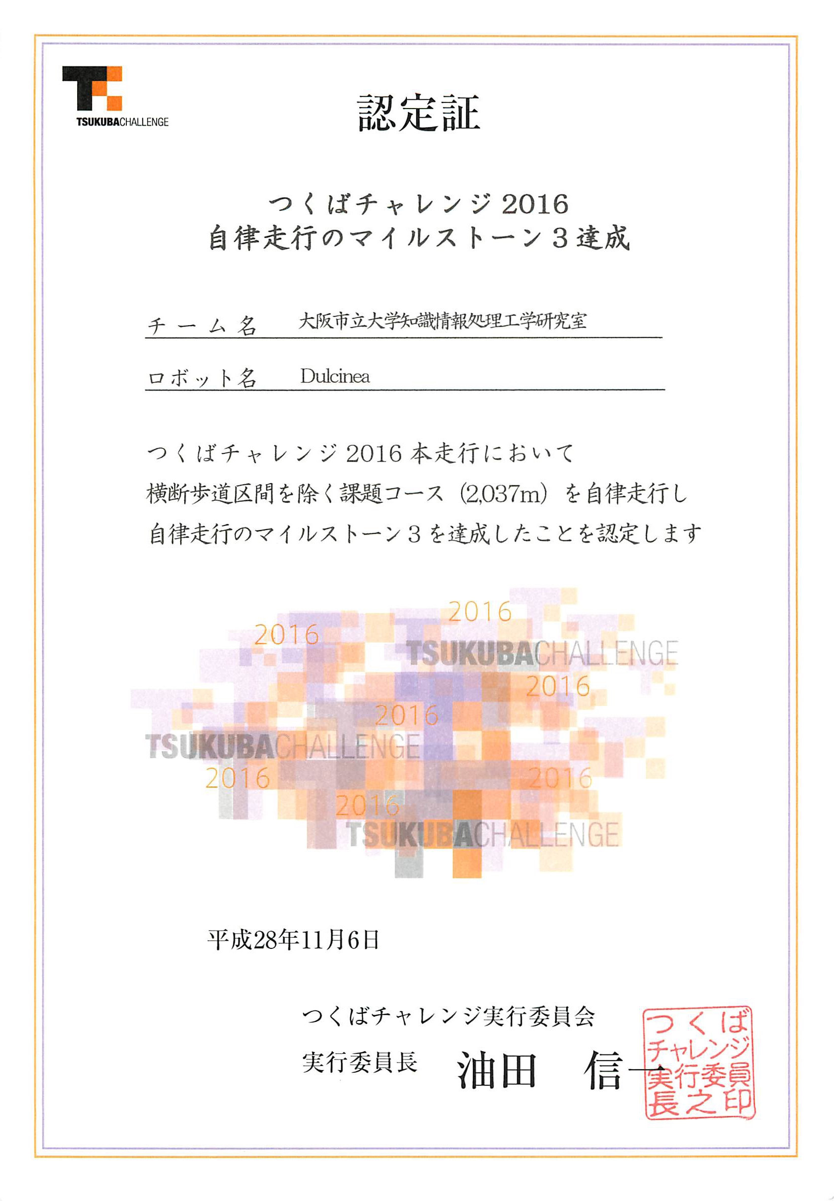 つくばチャレンジ 2016 マイルストーンレベル3達成認定証